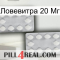 Ловевитра 20 Мг 17